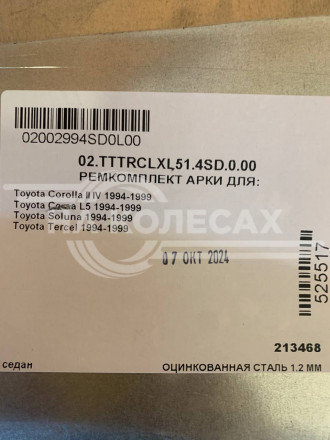 Задние Арки Toyota Corsa L50 1994-1999