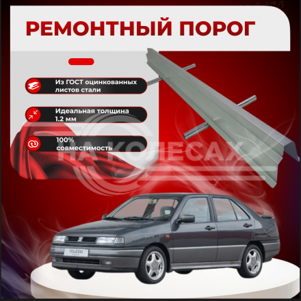 Ремонтные пороги Seat Toledo 1