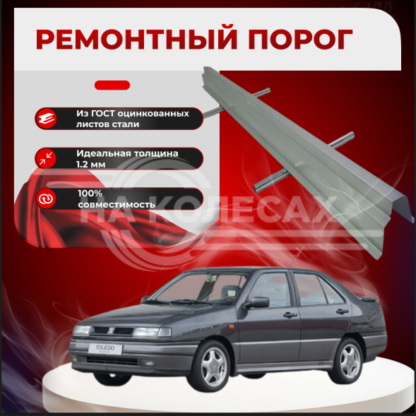 Ремонтные пороги Seat Toledo 1