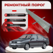 Ремонтные пороги Seat Toledo 1