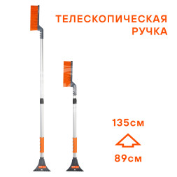 Щетка от снега и льда с телескоп. рукояткой и мягкой щетиной &quot;Волна&quot; + скребок (89-135см)
