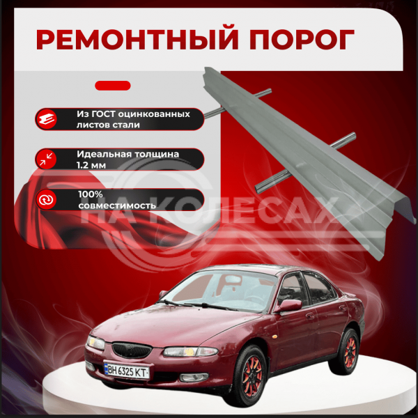 Ремонтные пороги Mazda Xedos 6