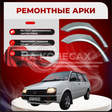 Ремонтные задние арки Mitsubishi Space Wagon 1