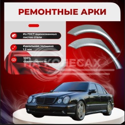 Ремонтные задние арки Mercedes-Benz W210