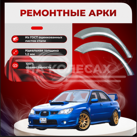 Ремонтные задние арки Subaru Impreza II (GD)