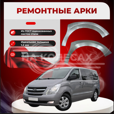 Передняя арка Hyundai H-1