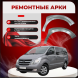 Передняя арка Hyundai H-1