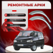 Ремонтные задние арки Volkswagen Transporter T4