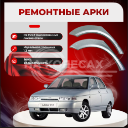 Задние арки LADA (ВАЗ) 2110-2112