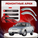 Задние арки LADA (ВАЗ) 2110-2112