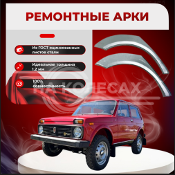 Ремонтные задние арки внутренние Lada (ВАЗ) 2121 Нива
