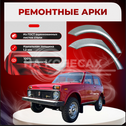 Ремонтные задние арки внутренние Lada (ВАЗ) 2121 Нива