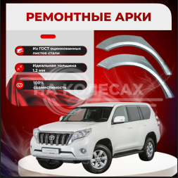 Арки задние Toyota Land Cruiser Prado 150