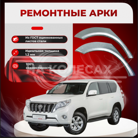Арки задние Toyota Land Cruiser Prado 150