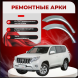 Арки задние Toyota Land Cruiser Prado 150