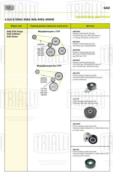 Ролик приводного ремня для автомобилей ГАЗ/УАЗ (ЗМЗ-405/406/409) (натяжной) (с кронтшейном) (CM 1091)