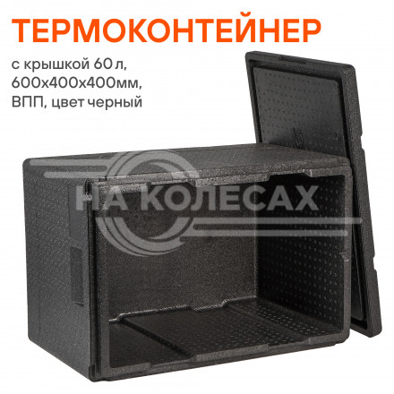 Термоконтейнер с крышкой 60 л, 600*400*400мм, ВПП, цвет черный