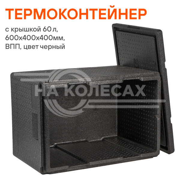 Термоконтейнер с крышкой 60 л, 600*400*400мм, ВПП, цвет черный