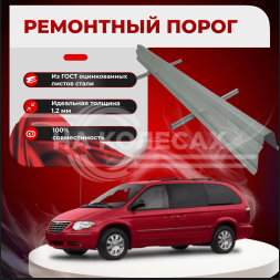 Ремонтные пороги Dodge Caravan 4 (составные)