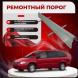 Ремонтные пороги Dodge Caravan 4 (составные)