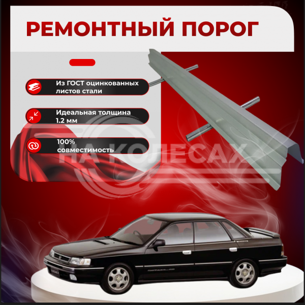 Ремонтные пороги Subaru Legacy 1