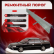 Ремонтные пороги Subaru Legacy 1