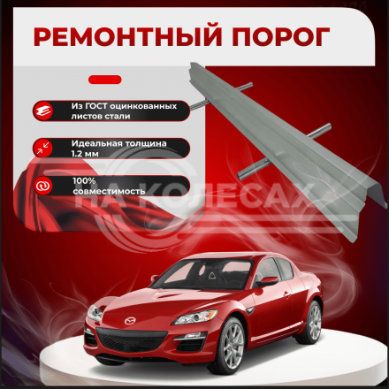 Ремонтные пороги Mazda RX-8