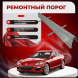 Ремонтные пороги Mazda RX-8