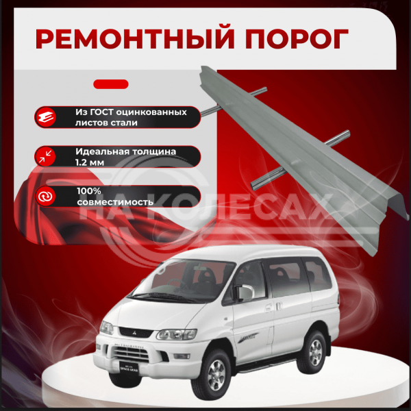 Ремонтные пороги Mitsubishi Space Gear 4
