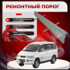 Ремонтные пороги Mitsubishi Space Gear 4