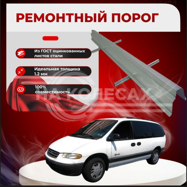 Ремонтные пороги Plymouth Grand Voyager (3 поколение)