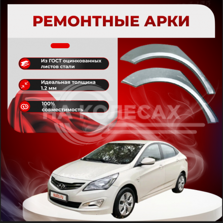 Ремонтные задние арки Hyundai Solaris