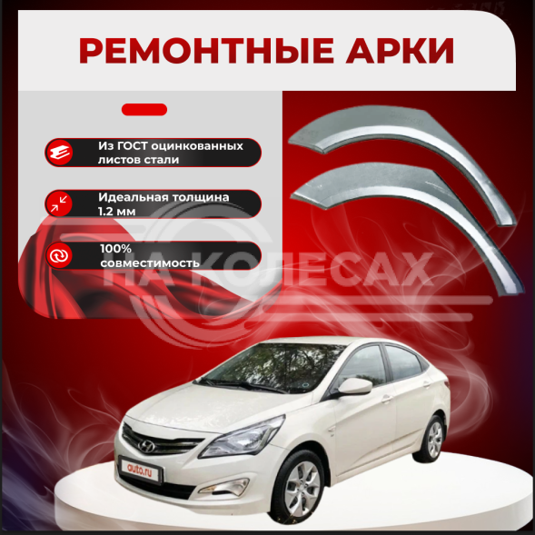 Ремонтные задние арки Hyundai Solaris