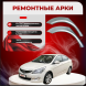 Ремонтные задние арки Hyundai Solaris