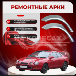 Ремонтные задние арки Toyota Celica VI (T200)