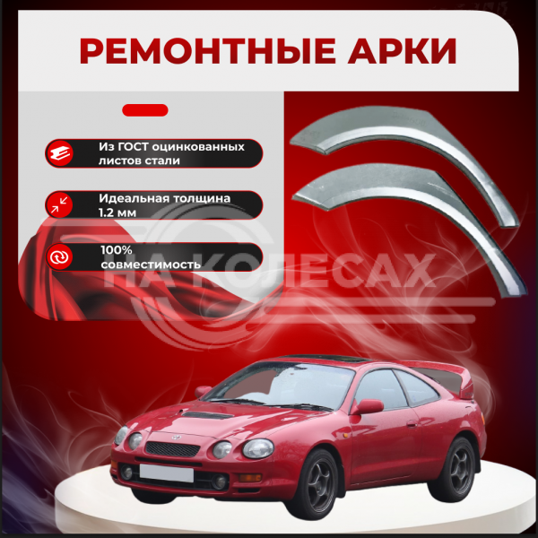 Ремонтные задние арки Toyota Celica VI (T200)