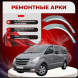Ремонтные задние арки Hyundai H-1