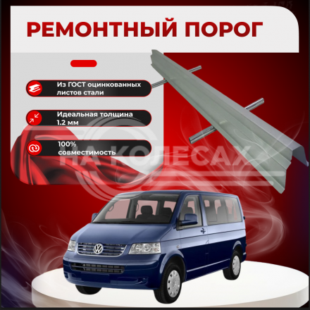 Ремонтные пороги Volkswagen Transporter T5