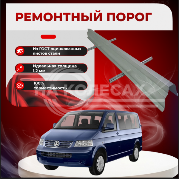 Ремонтные пороги Volkswagen Transporter T5