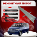 Ремонтные пороги Volkswagen Transporter T5