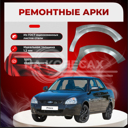 Передние внутренние арки Lada Priora (брызговики)
