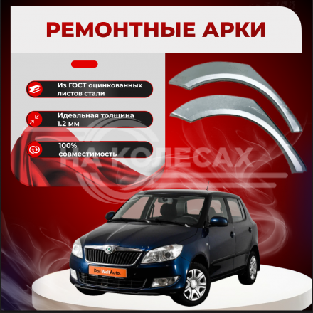 Ремонтные задние арки Škoda Fabia 2