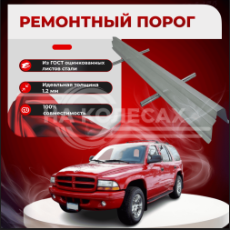Ремонтные пороги Dodge Durango 1