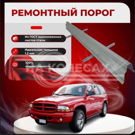 Ремонтные пороги Dodge Durango 1