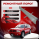 Ремонтные пороги Dodge Durango 1