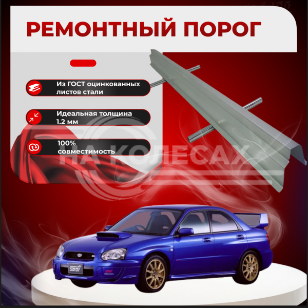 Ремонтные пороги Subaru Impreza 2