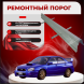 Ремонтные пороги Subaru Impreza 2