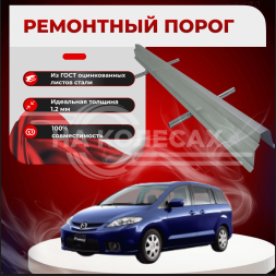 Ремонтные пороги Mazda Premacy 2 (CR)