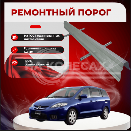 Ремонтные пороги Mazda Premacy 2 (CR)