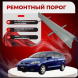 Ремонтные пороги Mazda Premacy 2 (CR)